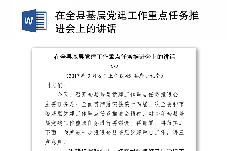 在全县基层党建工作重点任务推进会上的讲话