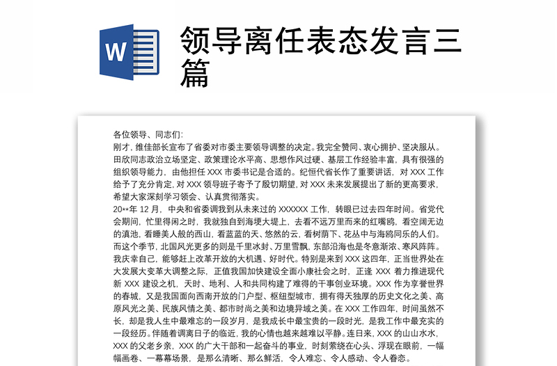 领导离任表态发言三篇