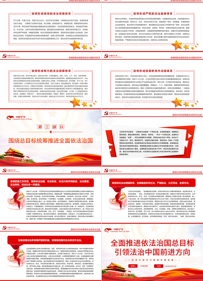 全面推进依法治国总目标引领法治中国前进方向PPT红色党政风党员干部学习教育专题党课课件模板