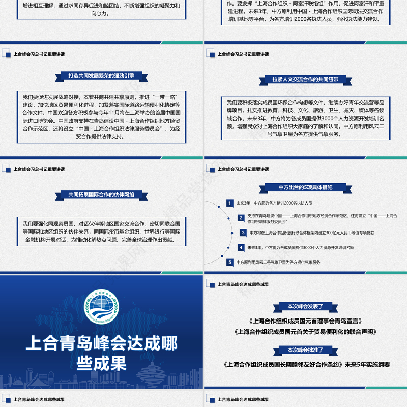 地域党课之学习解读上合组织青岛峰会弘扬上海精神PPT模板