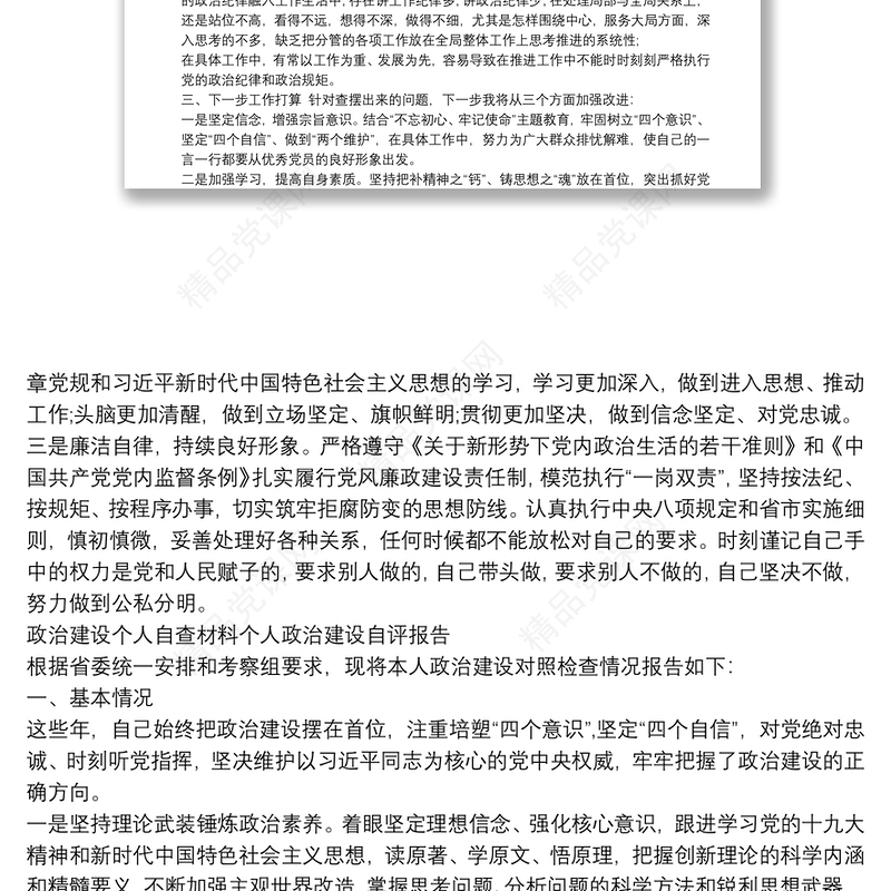 政治建设个人自查材料个人政治建设自评报告()