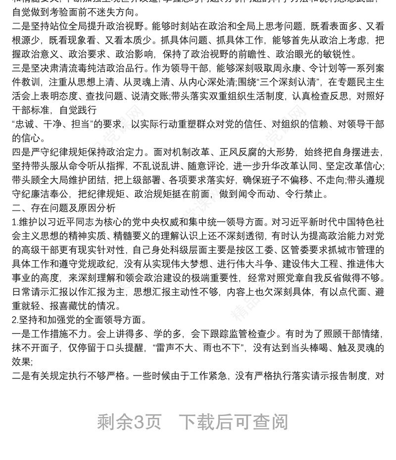 政治建设个人自查材料个人政治建设自评报告()