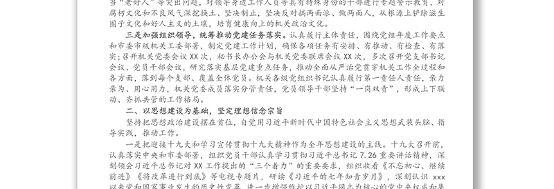 机关党委落实管党治党主体责任工作情况报告