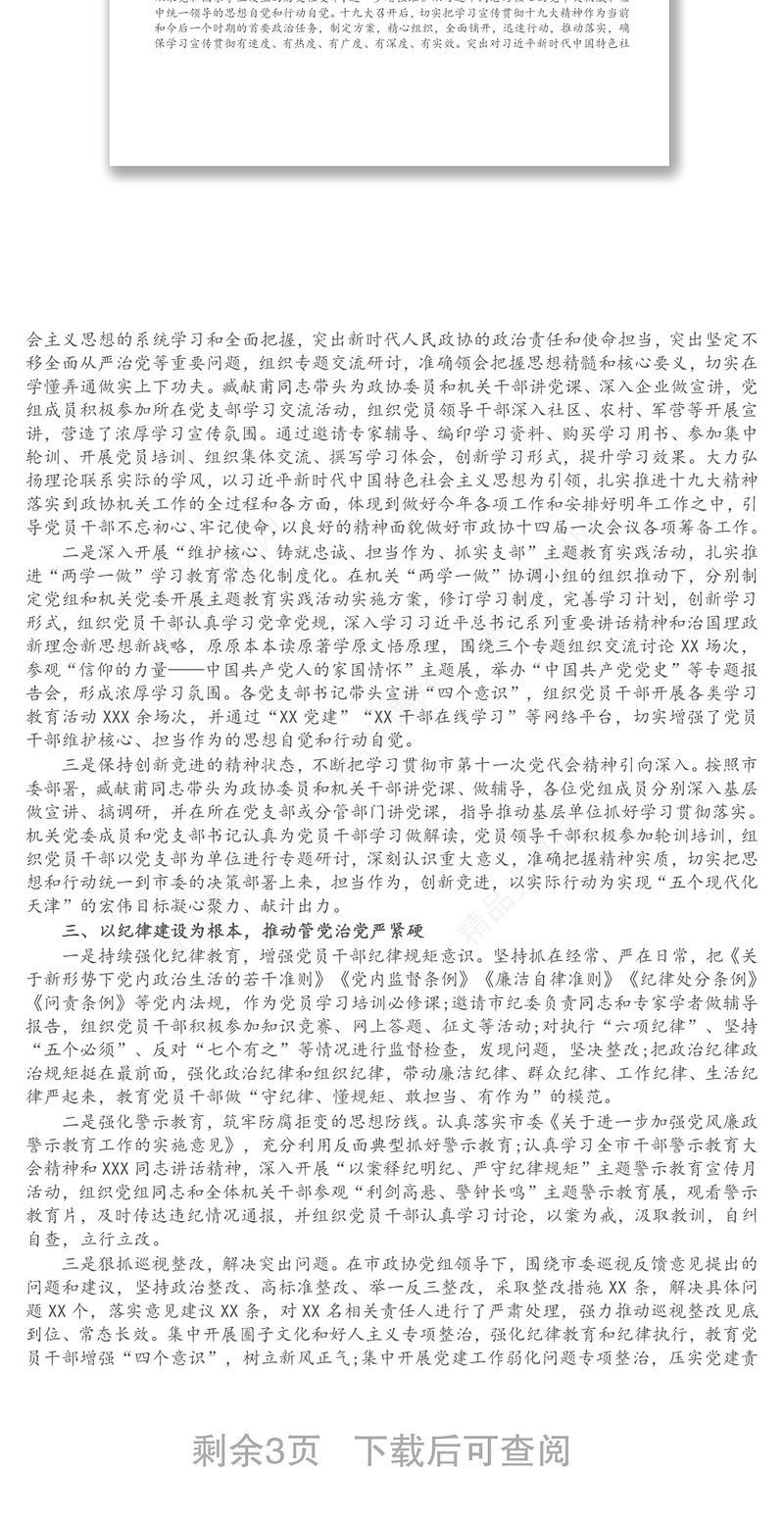 机关党委落实管党治党主体责任工作情况报告