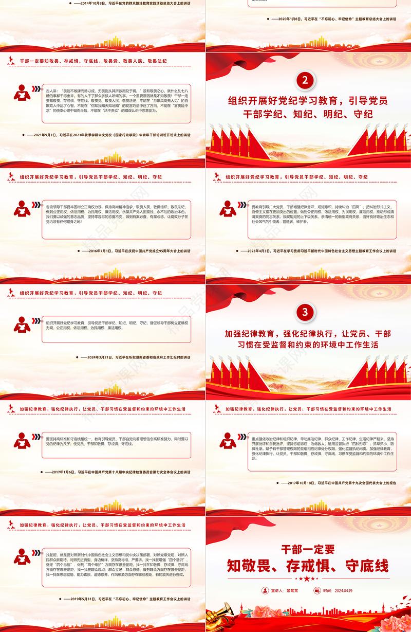 2024干部一定要知敬畏存戒惧守底线PPT红色大气总书记相关重要论述党课