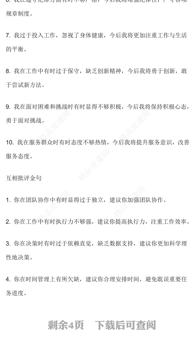 46组民主生活会高情商批评金句范例下载