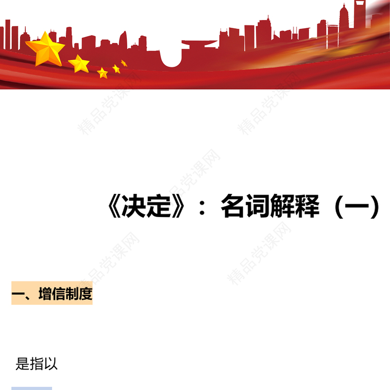 大气创意风关于《决定》名词解释讲稿