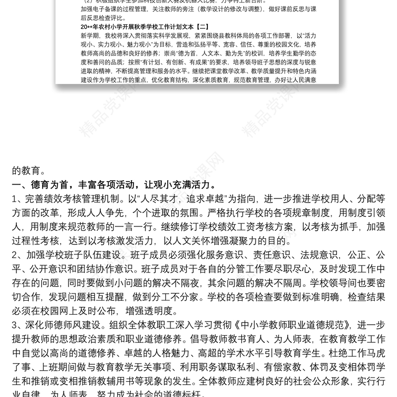 20xx年农村小学开展秋季学校工作计划文本