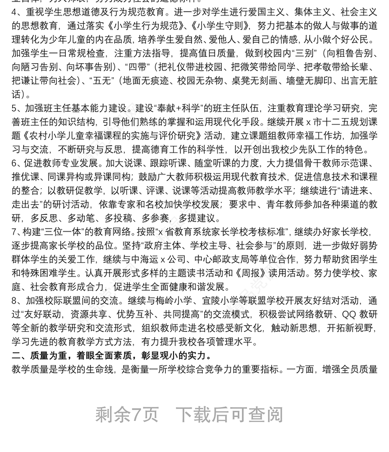 20xx年农村小学开展秋季学校工作计划文本