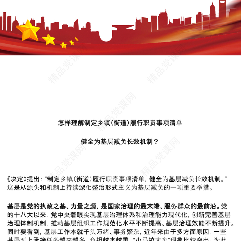 红色简洁乡镇（街道）履行职责事项清单PPT健全为基层减负长效机制课件(讲稿)