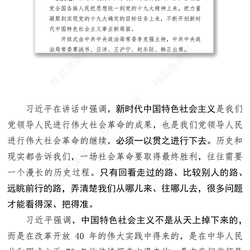 习近平总书记在学习贯彻党的十九大精神研讨班开班式上的重要讲话