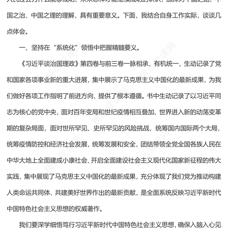 党组研讨材料：《习近平谈治国理政》第四卷