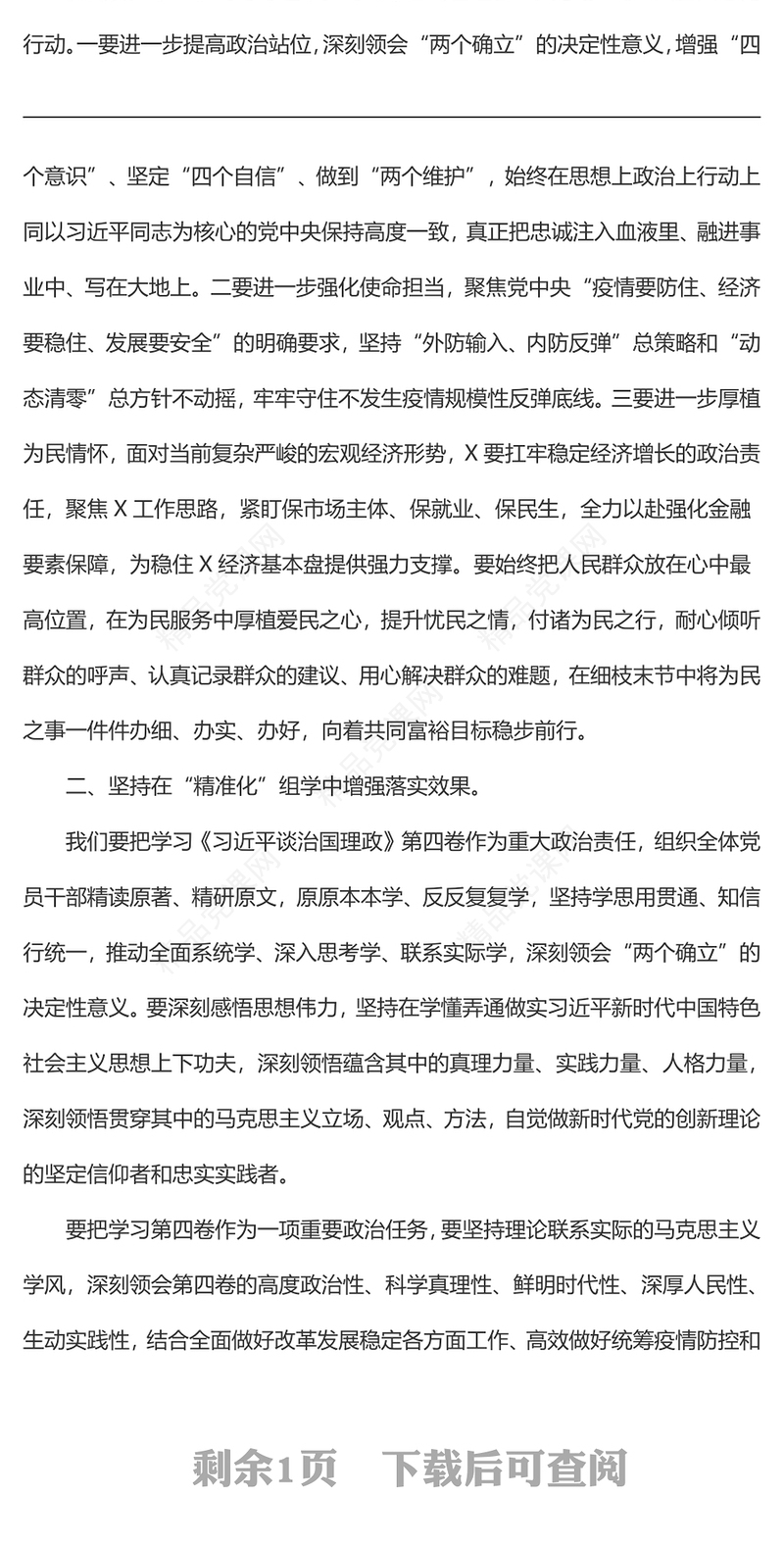 党组研讨材料：《习近平谈治国理政》第四卷