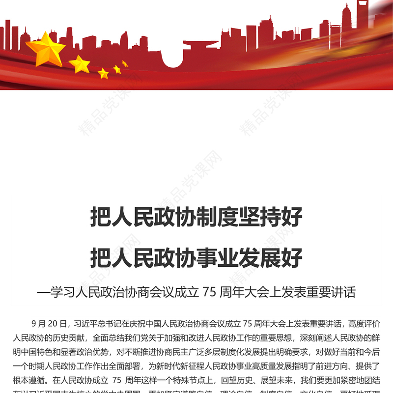 学习人民政治协商会议成立75周年大会上发表重要讲话之把人民政协制度坚持好把人民政协事业发展好PPT课件(讲稿)
