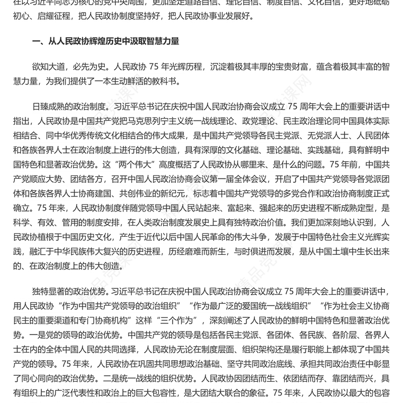 学习人民政治协商会议成立75周年大会上发表重要讲话之把人民政协制度坚持好把人民政协事业发展好PPT课件(讲稿)