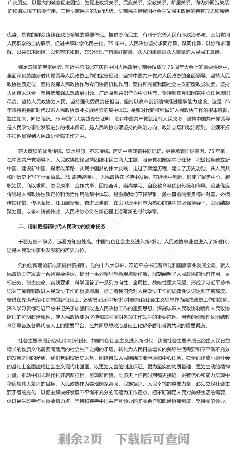学习人民政治协商会议成立75周年大会上发表重要讲话之把人民政协制度坚持好把人民政协事业发展好PPT课件(讲稿)