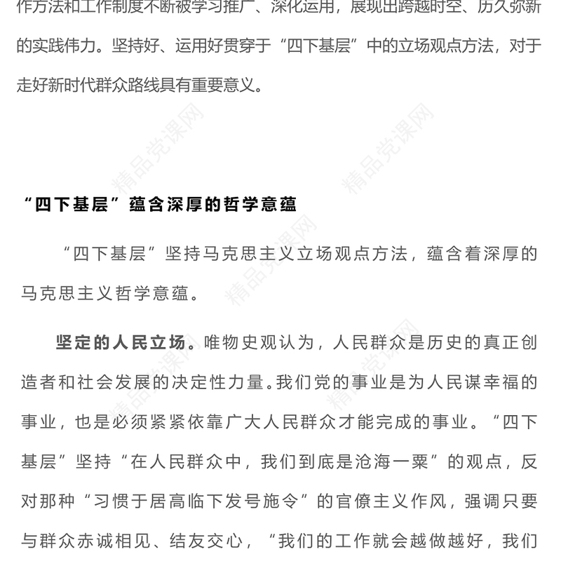 四下基层PPT学习其哲学意蕴和文化底色走好新时代群众路线专题党课(讲稿)