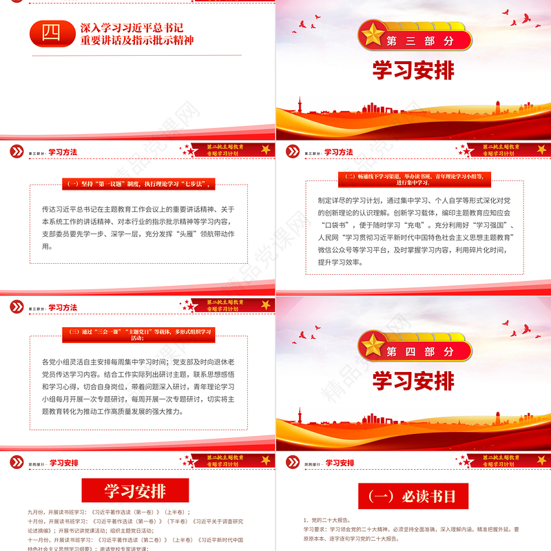 第二批主题教育专题学习计划PPT党建风深入学习贯彻习近平新时代中国特色社会主义思想计划模板