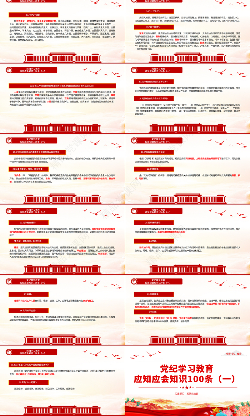2024党纪学习教育应知应会知识100条（一）PPT