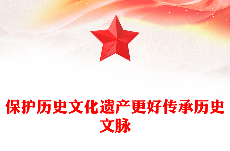 保护历史文化遗产 推动文化传承发展讲话发言