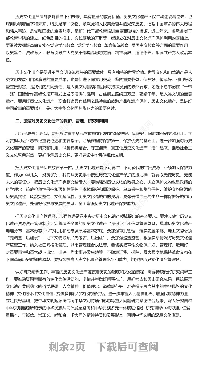 保护历史文化遗产 推动文化传承发展讲话发言