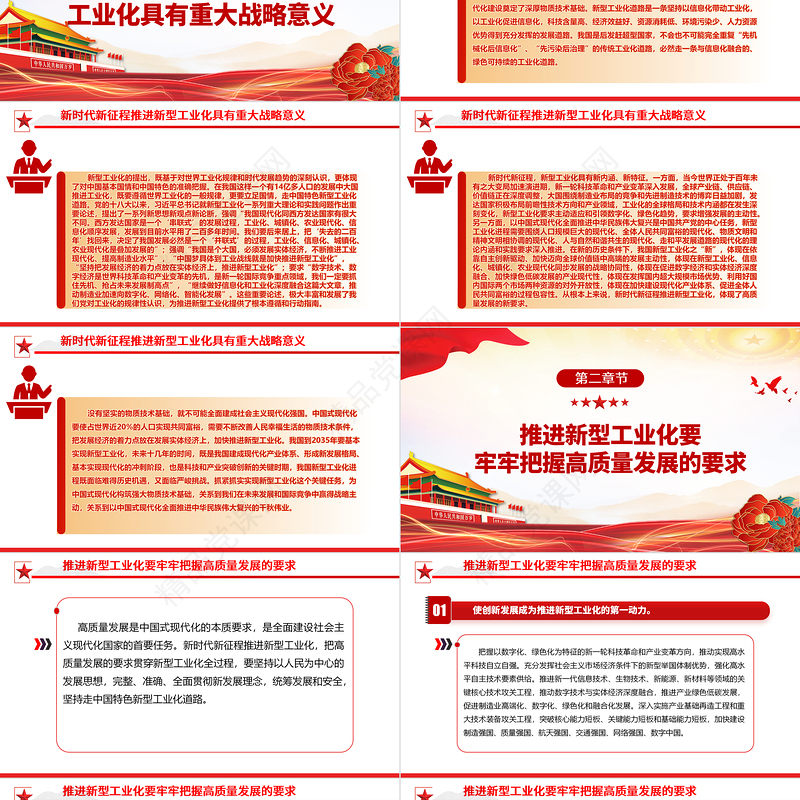 2024把高质量发展的要求贯穿新型工业化全过程ppt红色大气坚持走中国特色新型工业化道路广大基层党员党组织学习党课课件