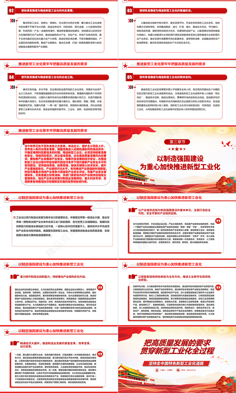 2024把高质量发展的要求贯穿新型工业化全过程ppt红色大气坚持走中国特色新型工业化道路广大基层党员党组织学习党课课件