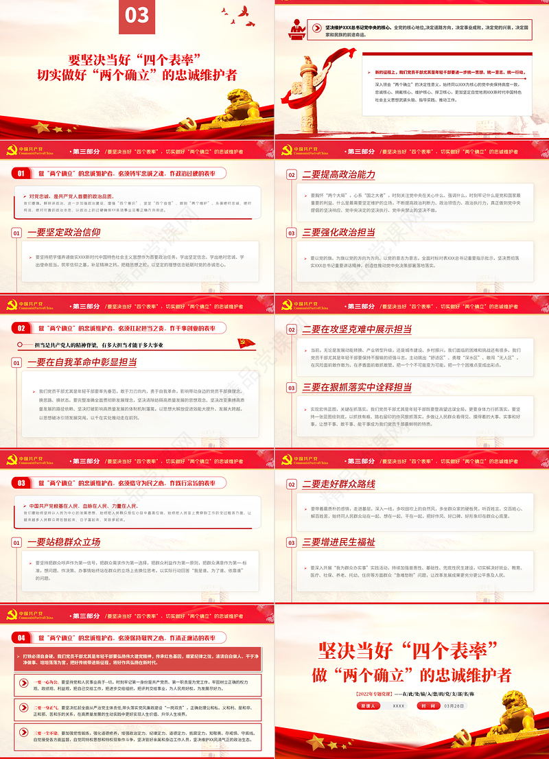 坚决当好“四个表率”做好“两个确立”的忠诚维护者PPT红色简约风党员干部学习教育专题党课课件模板