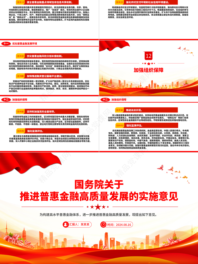 国务院关于推进普惠金融高质量发展的实施意见PPT红色精美党课下载