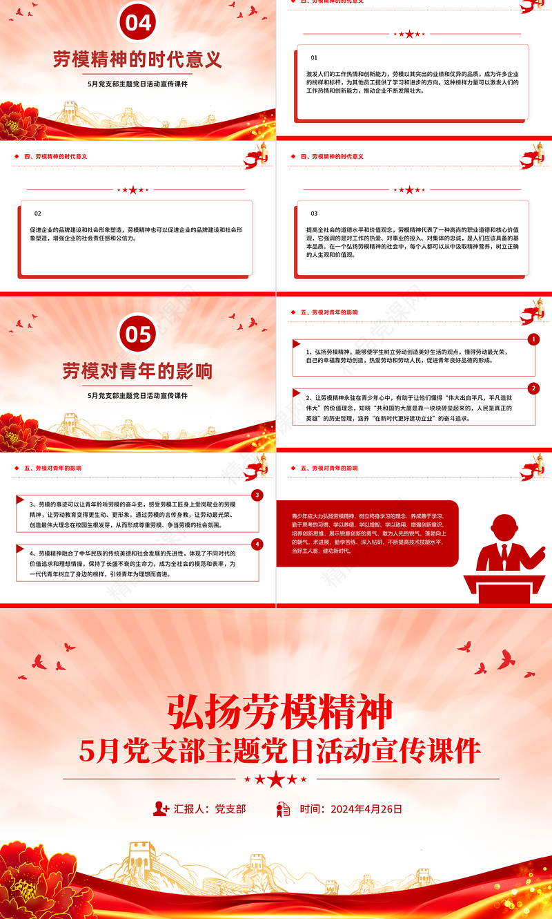 2024劳模精神PPT大气简洁5月党支部主题党日活动宣传微党课