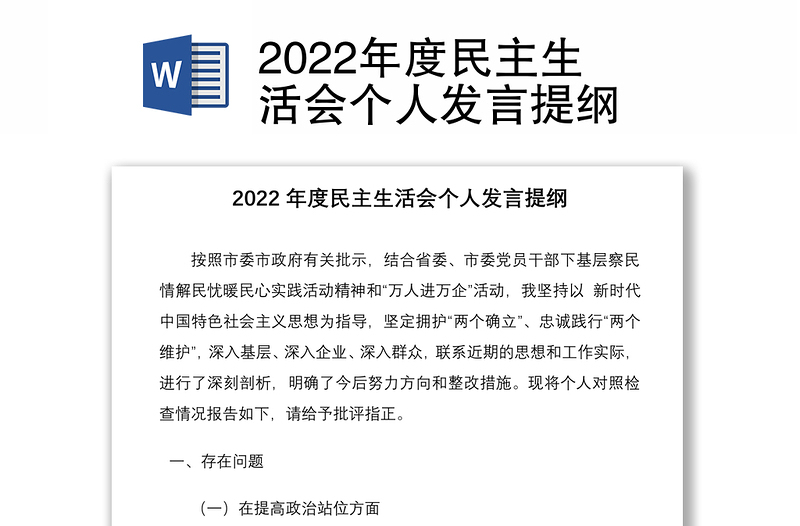 年度民主生活会个人发言提纲