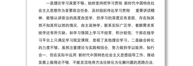 年度民主生活会个人发言提纲