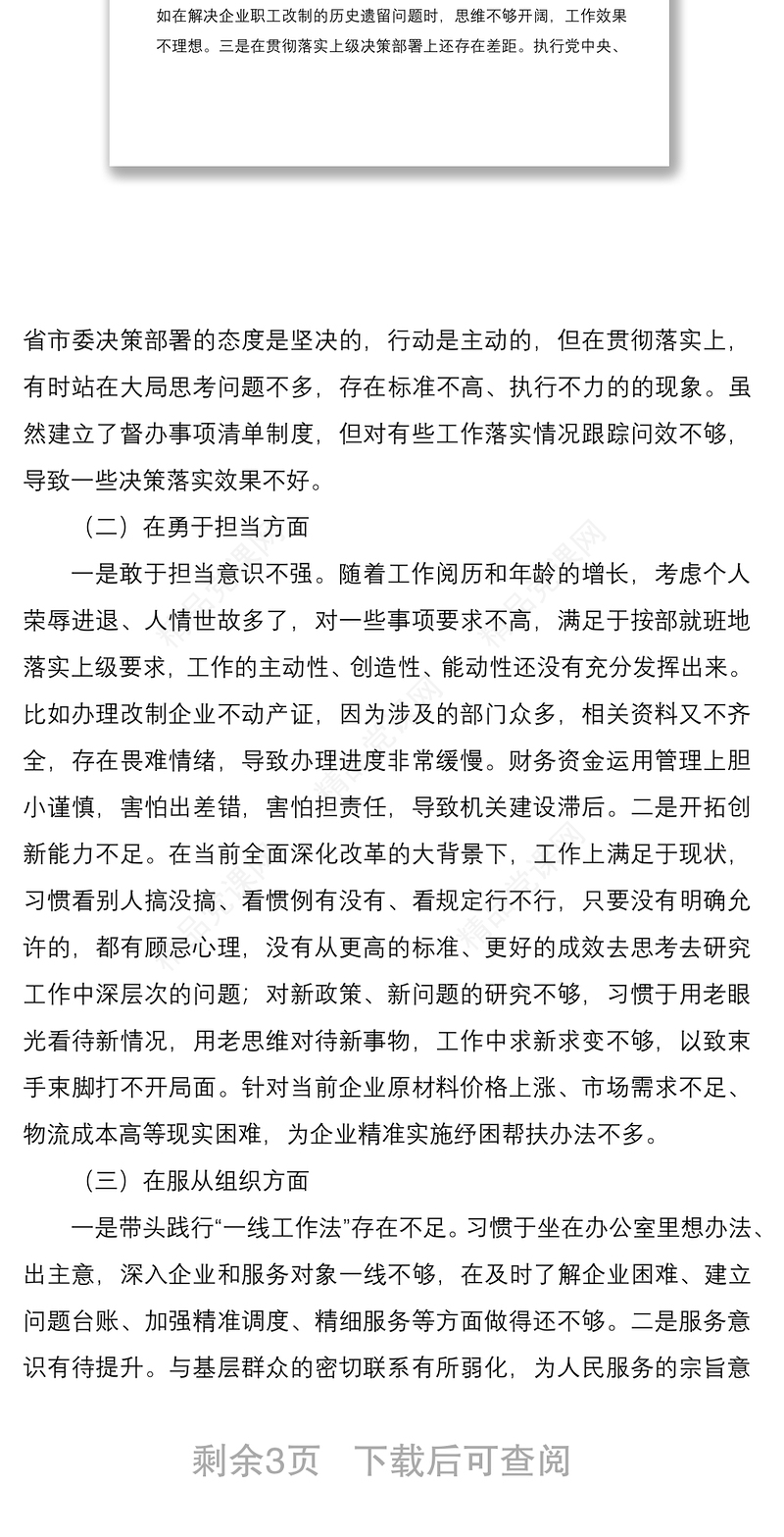 年度民主生活会个人发言提纲
