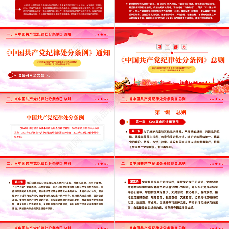2024中国共产党纪律处分条例PPT党政风简约全面加强党的纪律建设党课课件