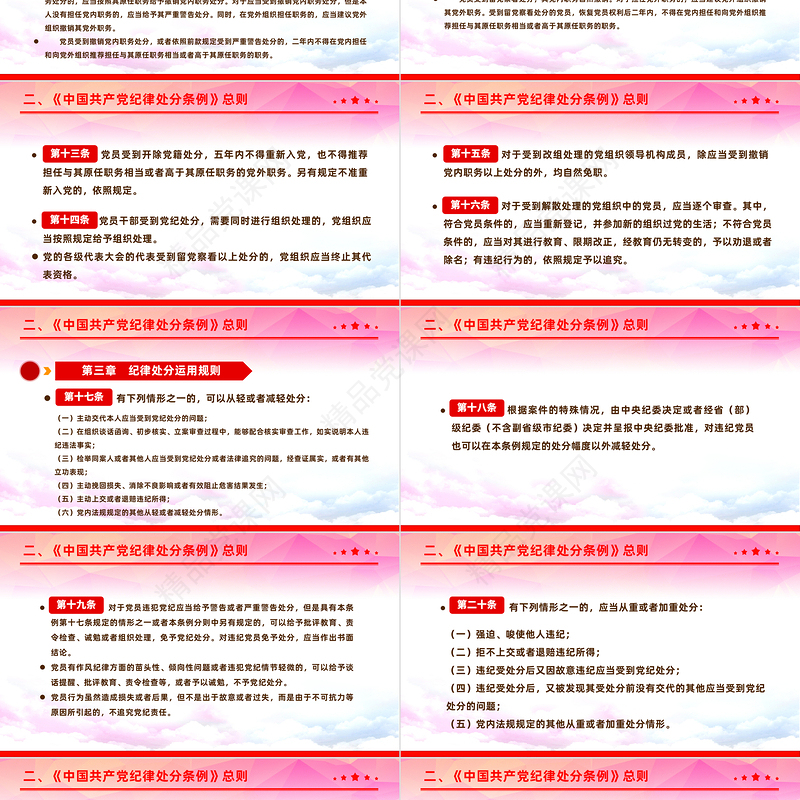 2024中国共产党纪律处分条例PPT党政风简约全面加强党的纪律建设党课课件