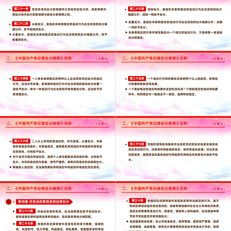 2024中国共产党纪律处分条例PPT党政风简约全面加强党的纪律建设党课课件