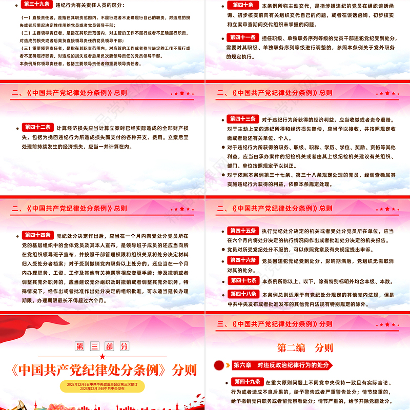 2024中国共产党纪律处分条例PPT党政风简约全面加强党的纪律建设党课课件