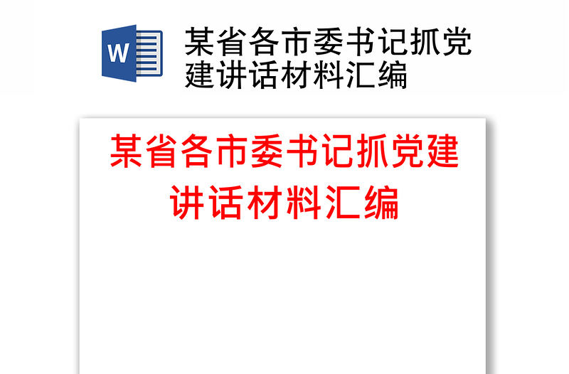 某省各市委书记抓党建讲话材料汇编