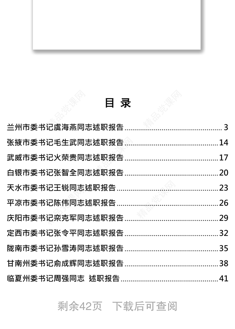 某省各市委书记抓党建讲话材料汇编