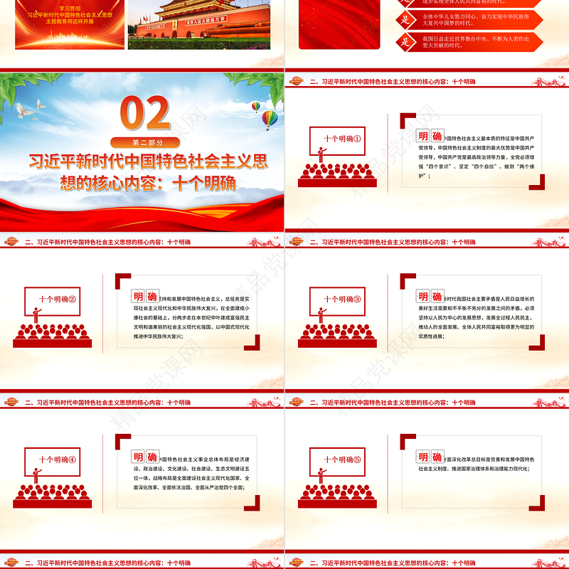 习近平新时代中国特色社会主义思想内容解读PPT精品十个明确十四个坚持十三方面成就2023主题教育党课课件