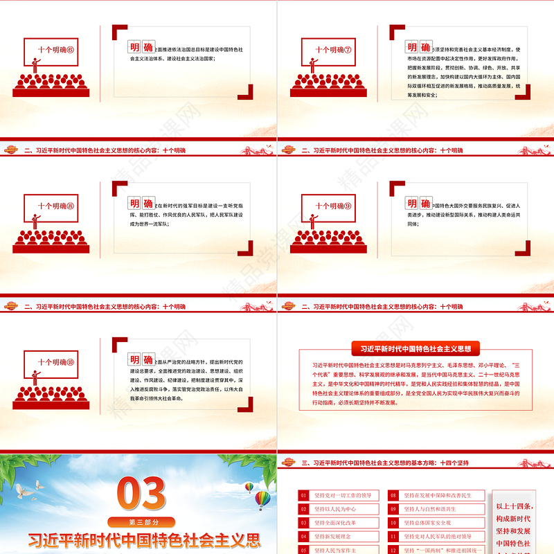 习近平新时代中国特色社会主义思想内容解读PPT精品十个明确十四个坚持十三方面成就2023主题教育党课课件