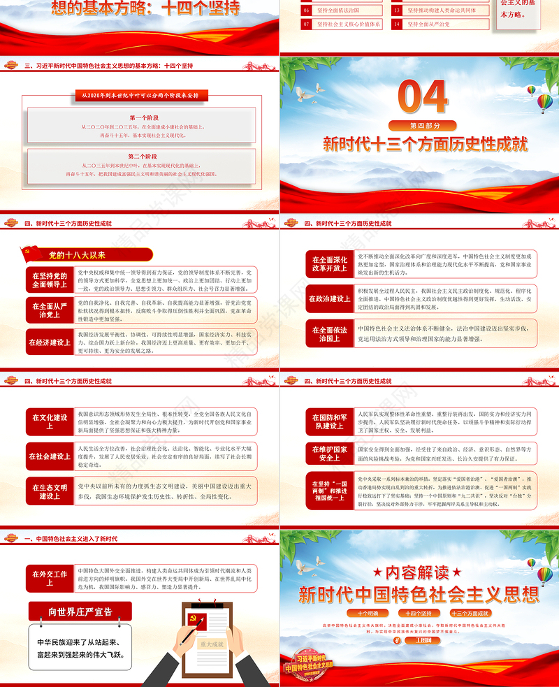 习近平新时代中国特色社会主义思想内容解读PPT精品十个明确十四个坚持十三方面成就2023主题教育党课课件