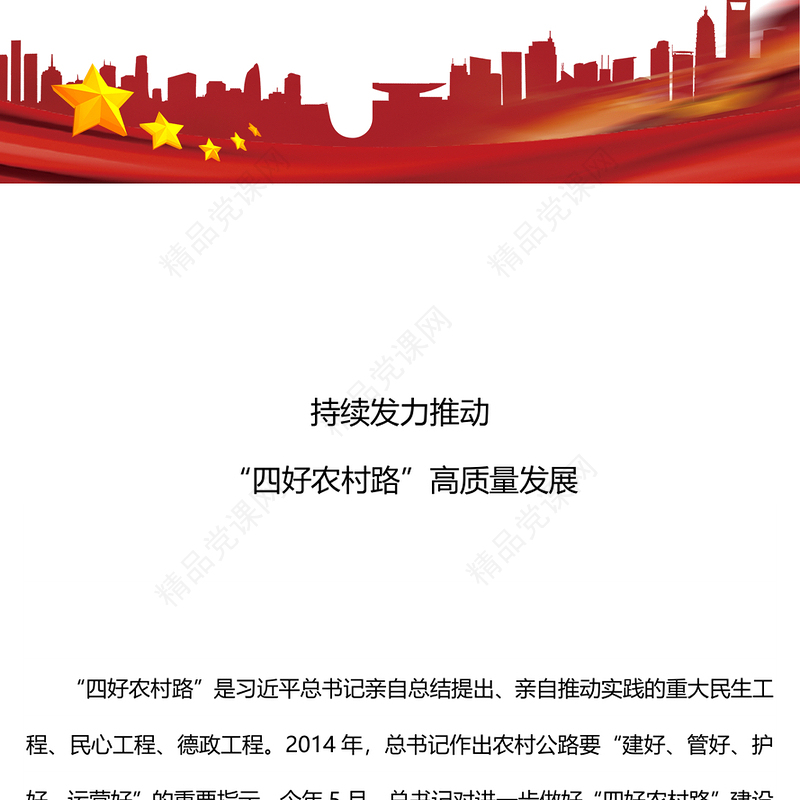 2024持续发力推动“四好农村路”高质量发展PPT课件(讲稿)