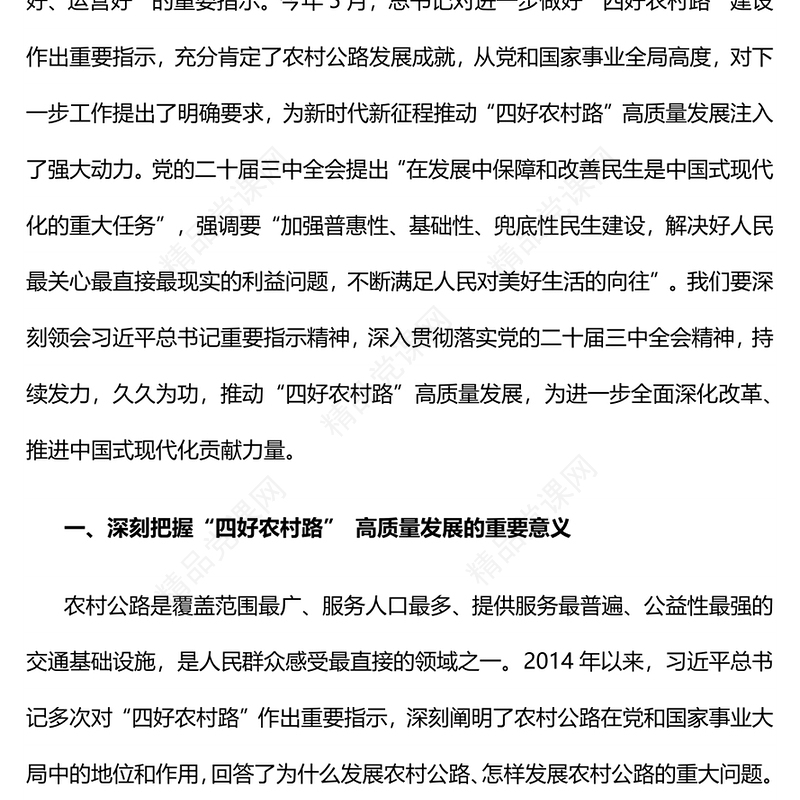 2024持续发力推动“四好农村路”高质量发展PPT课件(讲稿)