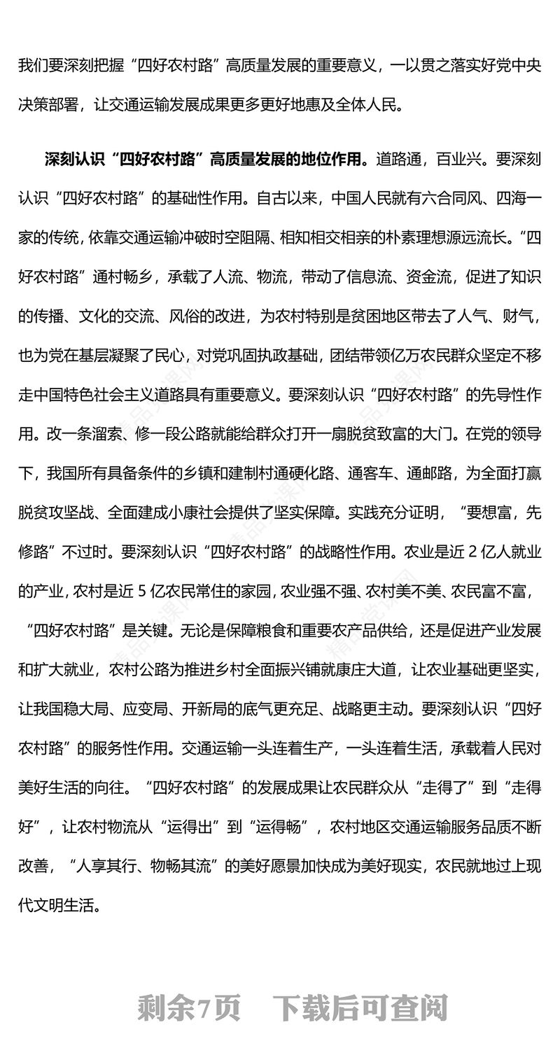 2024持续发力推动“四好农村路”高质量发展PPT课件(讲稿)