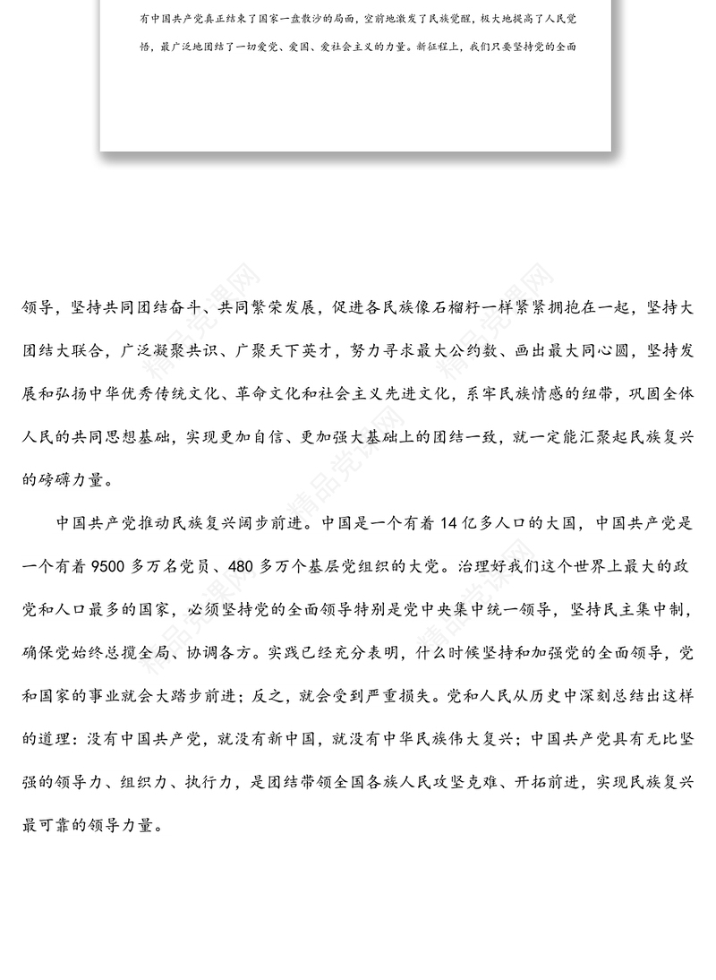 深刻理解“五个必由之路”和“五个有利条件”系列微党课素材