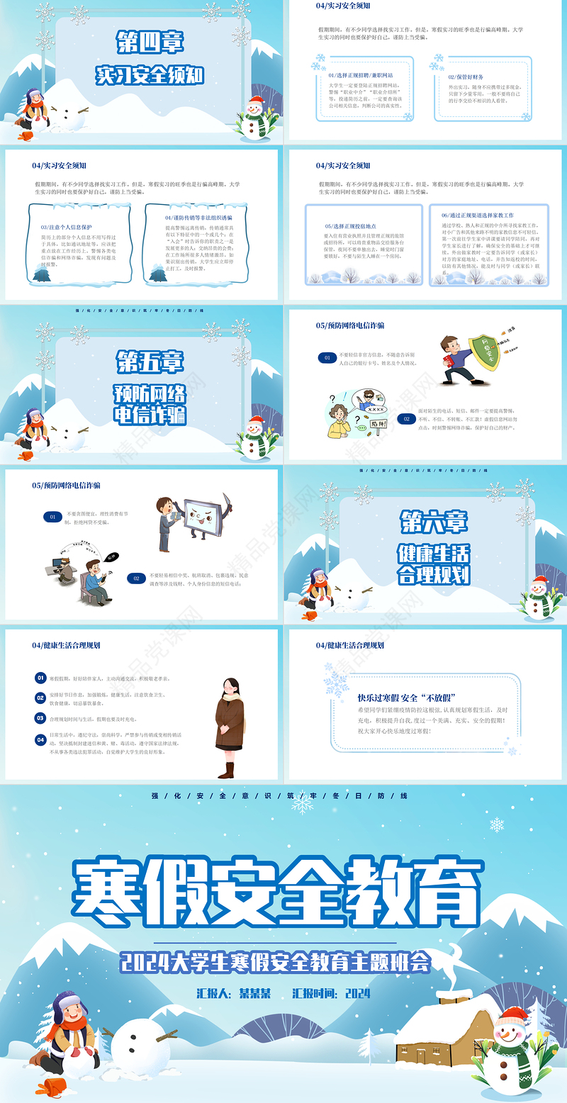 2024大学生寒假安全教育PPT蓝色精美卡通寒假来临安全先行主题班会课件