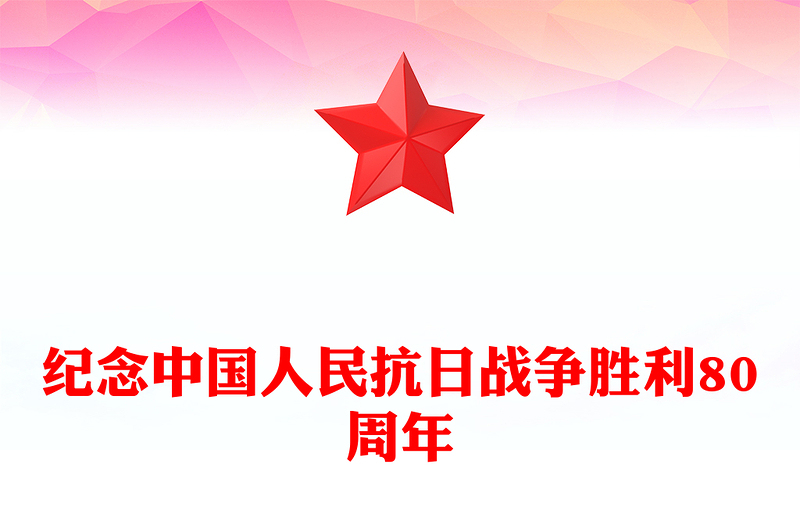 红色精美纪念中国人民抗日战争胜利80周年PPT铭记历史砥砺前行党课课件(讲稿)