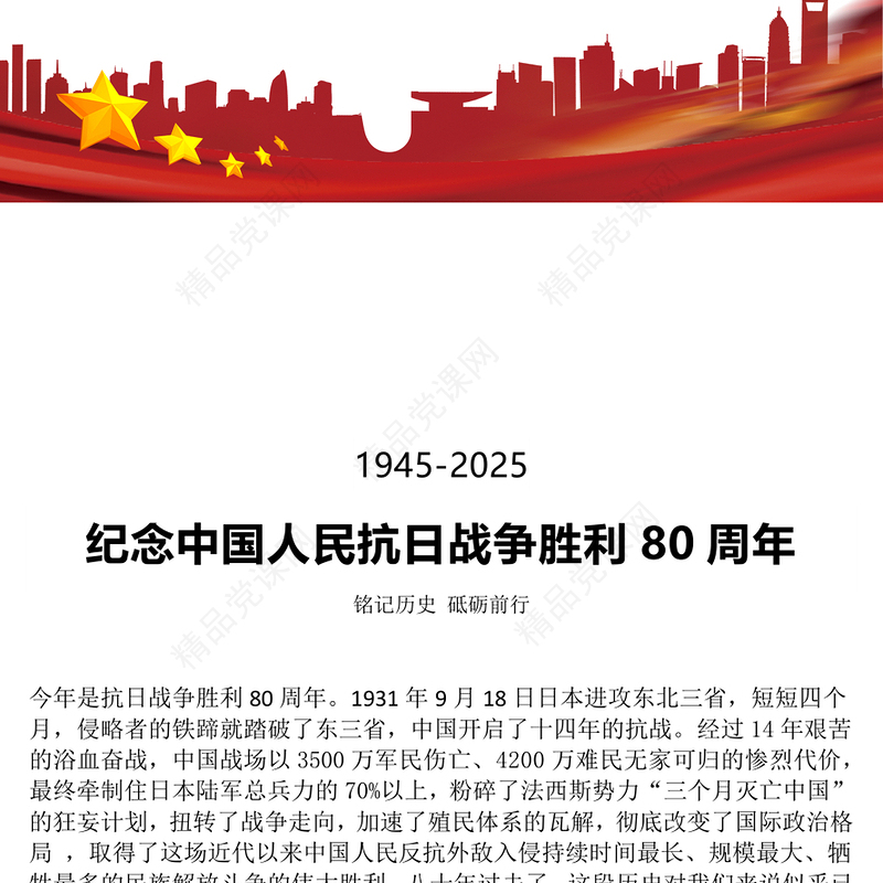 红色精美纪念中国人民抗日战争胜利80周年PPT铭记历史砥砺前行党课课件(讲稿)