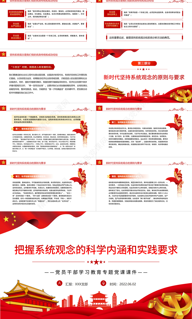 把握系统观念的科学内涵和实践要求PPT红色大气风党员干部学习教育专题党课课件模板
